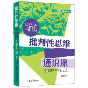 正版新书]批判性思维通识课田洪鋆9787302672029