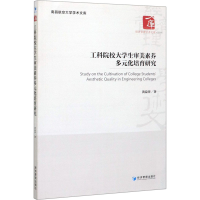 醉染图书工科院校大学生审美素养多元化培育研究9787509665305