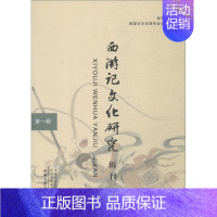 [正版]西游记文化研究辑刊 第1辑 李相银主编 著 李相银, 编 文学理论与批评文学 书店图书籍 中州古籍出版社