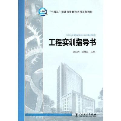 正版新书]工程实训指导书(本科教材)胡兴河;时慧喆9787519857