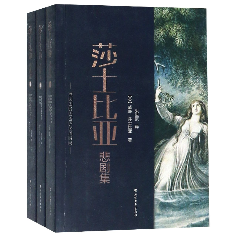 音像莎士比亚悲剧集(共3册)(英)威廉·莎士比亚|译者:朱生豪