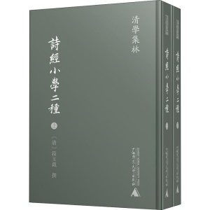 [M]诗经小学二种(2册)-9787559814401
