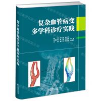 [N]复杂血管病变多学科诊疗实践(精)-9787543340602