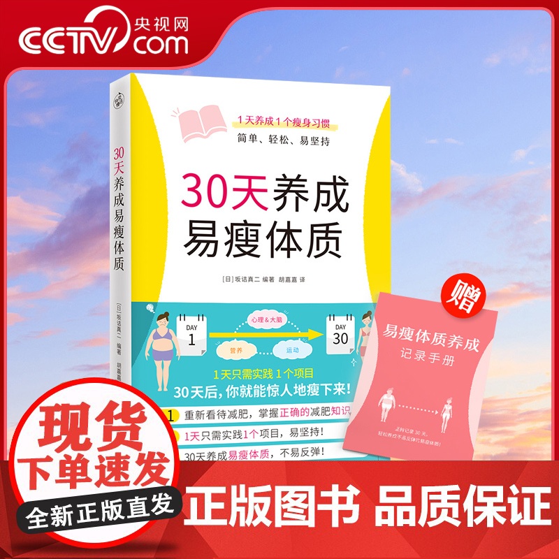 [央视网]30天养成易瘦体质 赠易瘦体质养成记录手册 1天1个习惯简单轻松易坚持科学瘦身减糖生活轻断食运动持续的瘦身方法