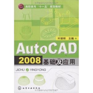 [N]AUTOCAD 2008基础及应用(叶丽明)-9787122065131