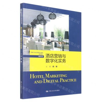 [N]酒店营销与数字化实务(旅游大类新编21世纪高等职业教育精品教材)-9787300309903