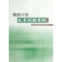 正版新书]组织工作改革创新案例(第2辑)中共中央组织部全国组织