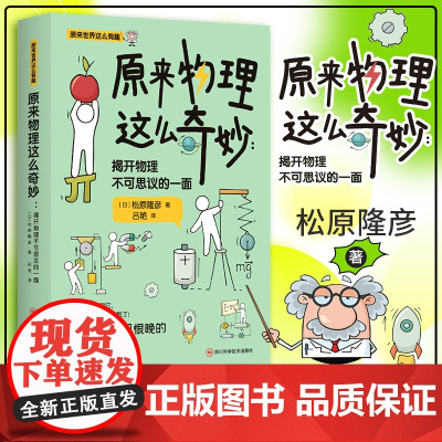 《原来物理这么奇妙:揭开物理不可思议的一面》 一本让人想一口气读完的科普书! 日本物理学家带你发现物理的乐趣