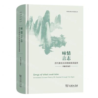 [N]咏情言志(历代著名诗词曲赋英译鉴赏)(精)/中国古典文学英译丛书-9787100219419