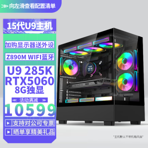 Ultra9 285K/RTX5060 8G独显DDR5高频内存DIY主机台式组装电脑 游戏设计直播电脑主机U9 285K核显