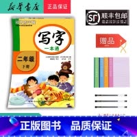 语文 二年级下 [正版] 2025春 新版 司马彦字帖 写字一本通 二年级下册 人教版