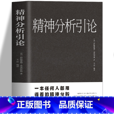 [正版]精神分析引论/外国心理学著作弗洛伊德心理学精神分析学入门读本梦的解析 人格心理学变态心理学等心理学理论潜意识心