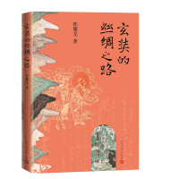 正版新书]玄奘的丝绸之路邢耀龙 著9787020192854