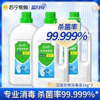 蓝月亮 衣物消毒液1kg*3瓶 衣物消毒杀菌 去异味不伤衣 杀菌率99.999%