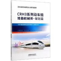 正版新书]CRH3系列动车组地勤机械师(基础篇动车组机械师实训系