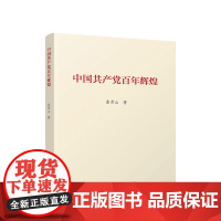 2021中国共产党百年辉煌 曲青山著 党史关键词学习历史新中国史改革开放史社会主义发展史 党政读物书籍 人民出版社