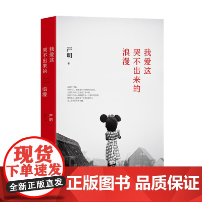 我爱这哭不出来的浪漫(箸名摄影家严明文字代表作) 严明 北京十月文艺出版社 正版书籍