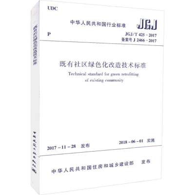 醉染图书既有社区绿色化改造技术标准15111405