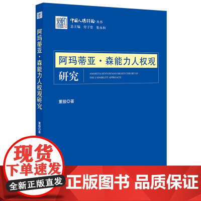 正版 阿玛蒂亚 森 能力人权观研究 董骏 法律出版社 人权观念 人权理论 法学