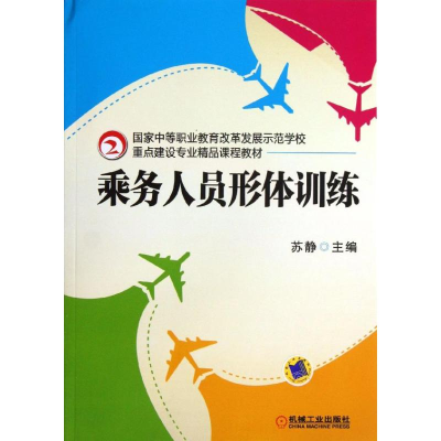 正版新书]乘务人员形体训练/苏静苏静9787111435365