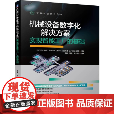 机工 机械设备数字化解决方案:实现智能工厂的基础 西门子(中国)有限公司 数字化工业集团 工厂自动化部