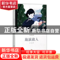 正版 海滨故人 庐隐著 浙江人民美术出版社 9787534060830 书籍