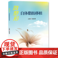 微整形:自体脂肪移植/9787564592714/张建强 主编