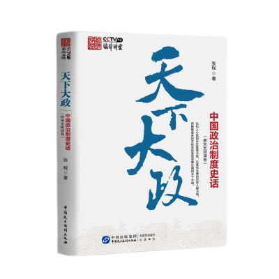 正版新书]天下大政:中国政治制度史话(唐宋至明清卷)张程9787