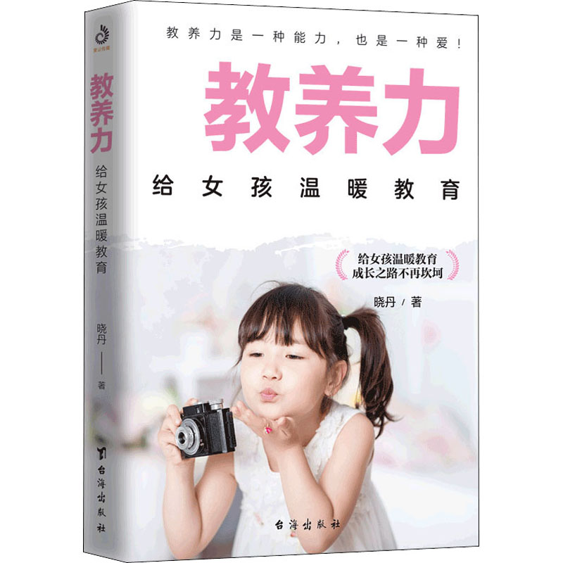 醉染图书教养力 给女孩温暖教育9787516827390