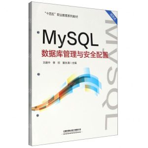 [N]MySQL数据库管理与安全配置(活页式十四五职业教育系列教材)-9787113308230