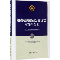 正版新书]检察机关提起公益诉讼实践与探索本书编委会9787510218