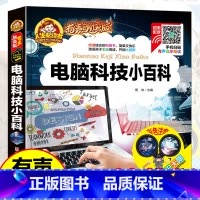 [单册]电脑科技小百科 [正版]弟子规小王子机器人宇宙航空航天电脑科技小百科有声朗读版中国幼儿百科全书小学生一二 年级少