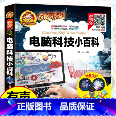 [单册]电脑科技小百科 [正版]弟子规小王子机器人宇宙航空航天电脑科技小百科有声朗读版中国幼儿百科全书小学生一二 年级少
