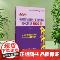 正品 2025临床医学检验技术(士)资格考试强化训练5000题 傅占江主编附赠人机对话版模拟试卷辽宁科学技术出版社 卫生