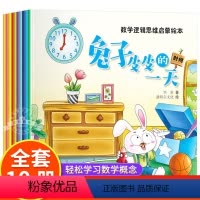 [全10册]数学逻辑思维启蒙绘本 [正版]全10册数学逻辑思维启蒙绘本3-6岁学前数学幼儿启蒙早教书幼儿园故事绘本小班中