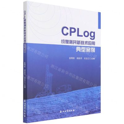 [N]CPLog成像测井新技术应用典型案例-9787518349470