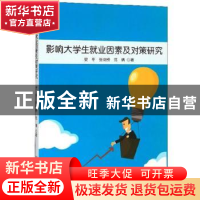 正版 影响大学生就业因素对策研究 安冬 中国商务出版社 97875103