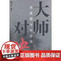 大师对决--吴清源与木谷实 马诤 人民体育出版社 正版书籍