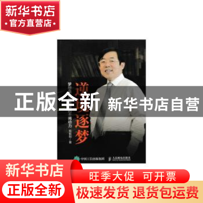 正版 逆境逐梦 杨毅刚 人民邮电出版社 9787115407276 书籍