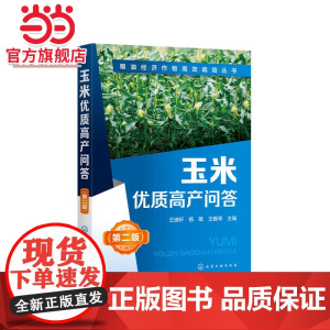 粮油经济作物高效栽培丛书--玉米优质高产问答(第二版) 王迪轩 化学工业出版社 正版书籍