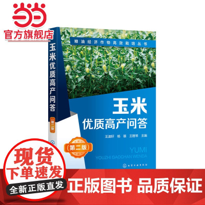 粮油经济作物高效栽培丛书--玉米优质高产问答(第二版) 王迪轩 化学工业出版社 正版书籍