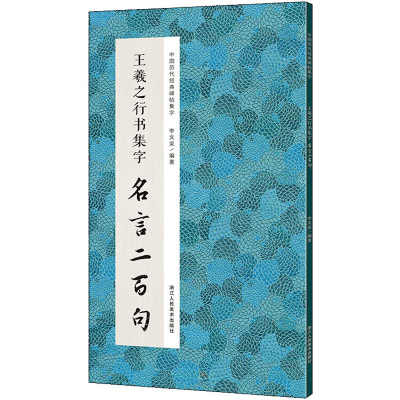 [M]王羲之行书集字 名言二百句 李文采 编 -9787534082788
