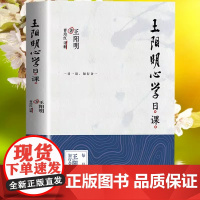 正版 王阳明心学日课 王阳明 著 255条王阳明心学精髓 知行合一 王阳明全集全书 传习录书籍 王阳明大传 书籍书排