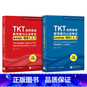 TKT剑桥英语教学能力认证考试备考指南+全真模考题:模块123(共2本) [正版]TKT剑桥英语教学能力认证考试备考指南