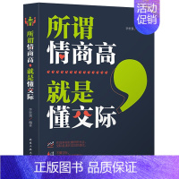 [正版]所谓情商高,就是懂交际 营销销售技巧类书籍人际交往心理学关系非暴力沟通情商高就是说话让人舒服别输在不会表达上
