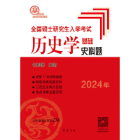 正版新书]全国硕士研究生入学考试历史学基础 历年真题解析 2025