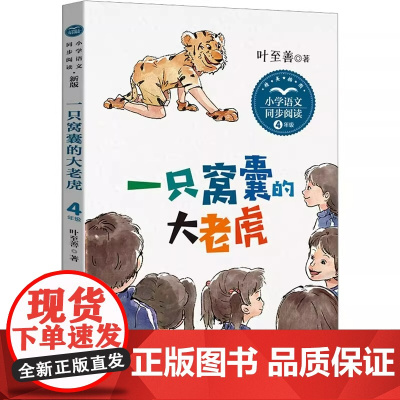 一只窝囊的大老虎小学语文教科书同步叶至善儿童6-12周岁小学生一二三四五六年级课外阅读经典文学故事书目正版书籍