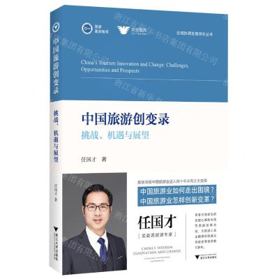 [N]中国旅游创变录(挑战机遇与展望)/区域协调发展研究丛书-9787308231237