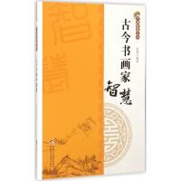 正版新书]古今书画家智慧木菁9787546960357