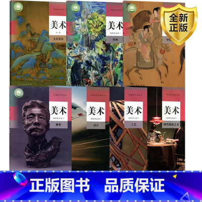 [正版]新版人教版高中美术必修鉴赏+选择性必修1/2/3/4/5/6全套装7本人民教育出版社人教版高中美术必修选修设计